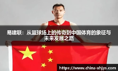 易建联：从篮球场上的传奇到中国体育的象征与未来发展之路
