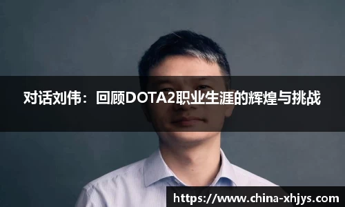 对话刘伟：回顾DOTA2职业生涯的辉煌与挑战