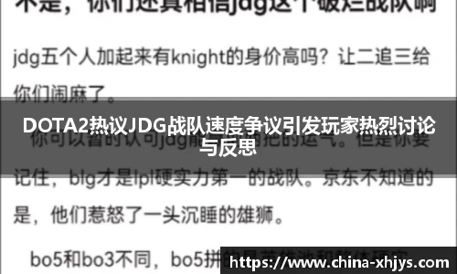 DOTA2热议JDG战队速度争议引发玩家热烈讨论与反思