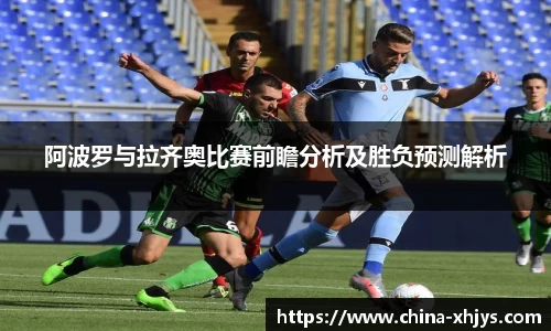 阿波罗与拉齐奥比赛前瞻分析及胜负预测解析