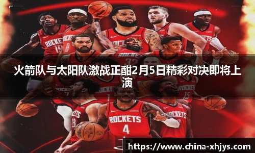 火箭队与太阳队激战正酣2月5日精彩对决即将上演