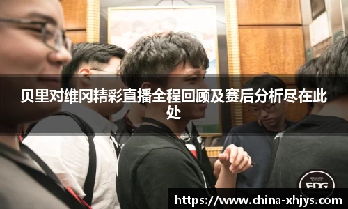 贝里对维冈精彩直播全程回顾及赛后分析尽在此处