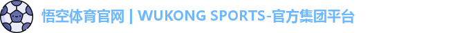悟空体育